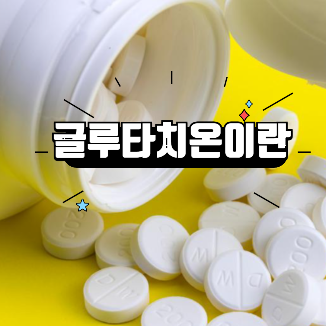글루타치온