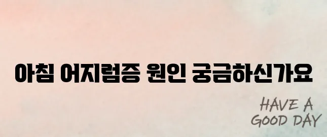 기립성 저혈압 예방하는 생활습관 5가지｜아침 어지럼증 해결법