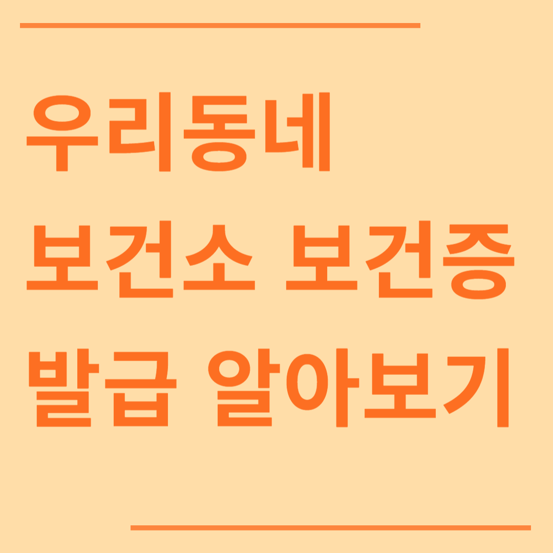 우리동네 보건소 보건증 발급 진료 알아보기