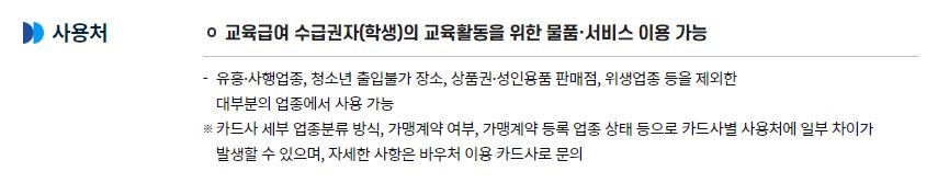 교육급여 바우처 사용처