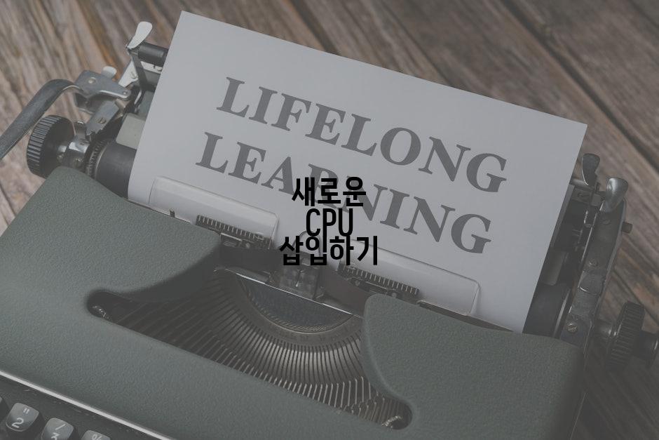 새로운 CPU 삽입하기