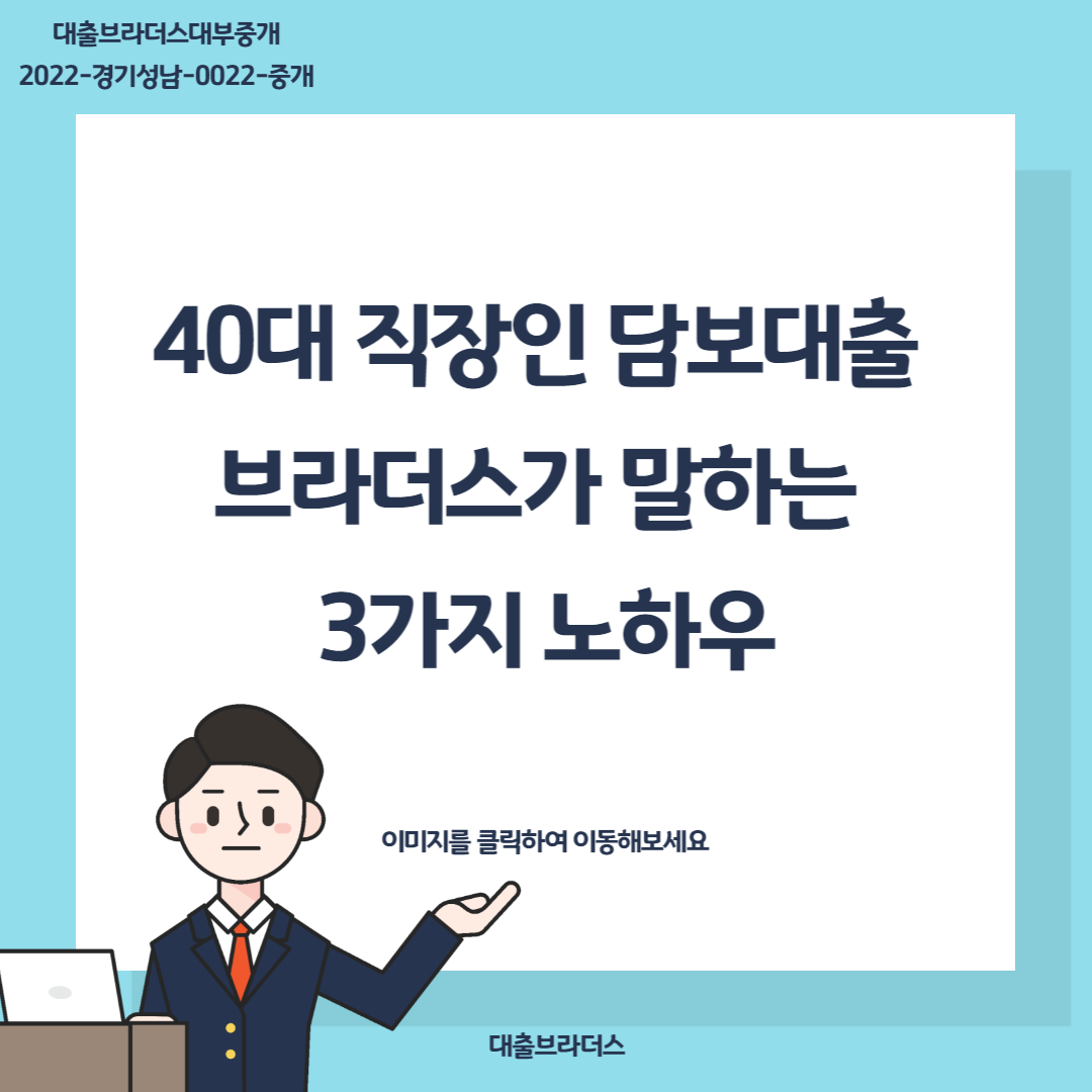 40대 직장인 담보대출