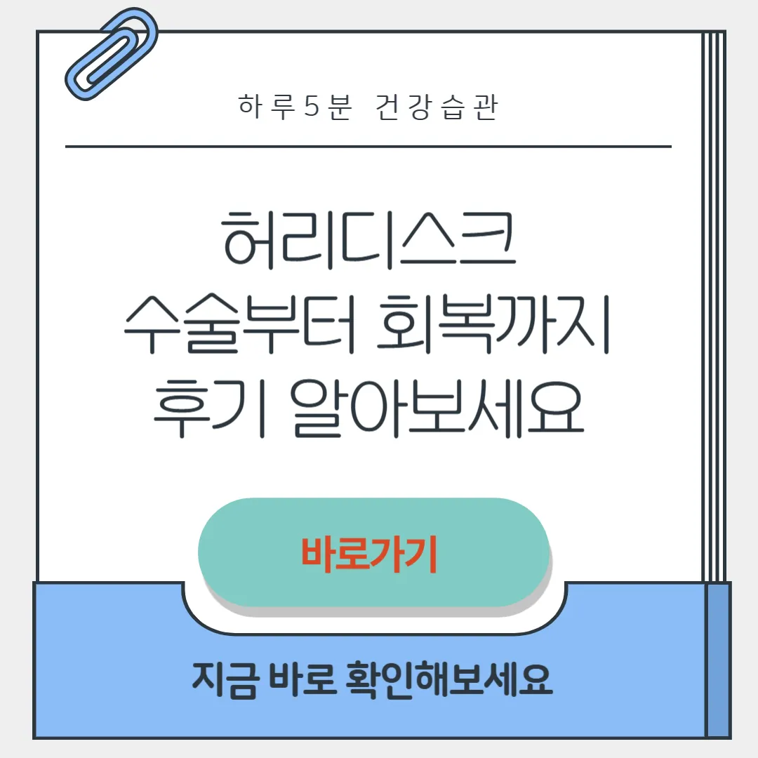 허리디스크 수술 썸네일