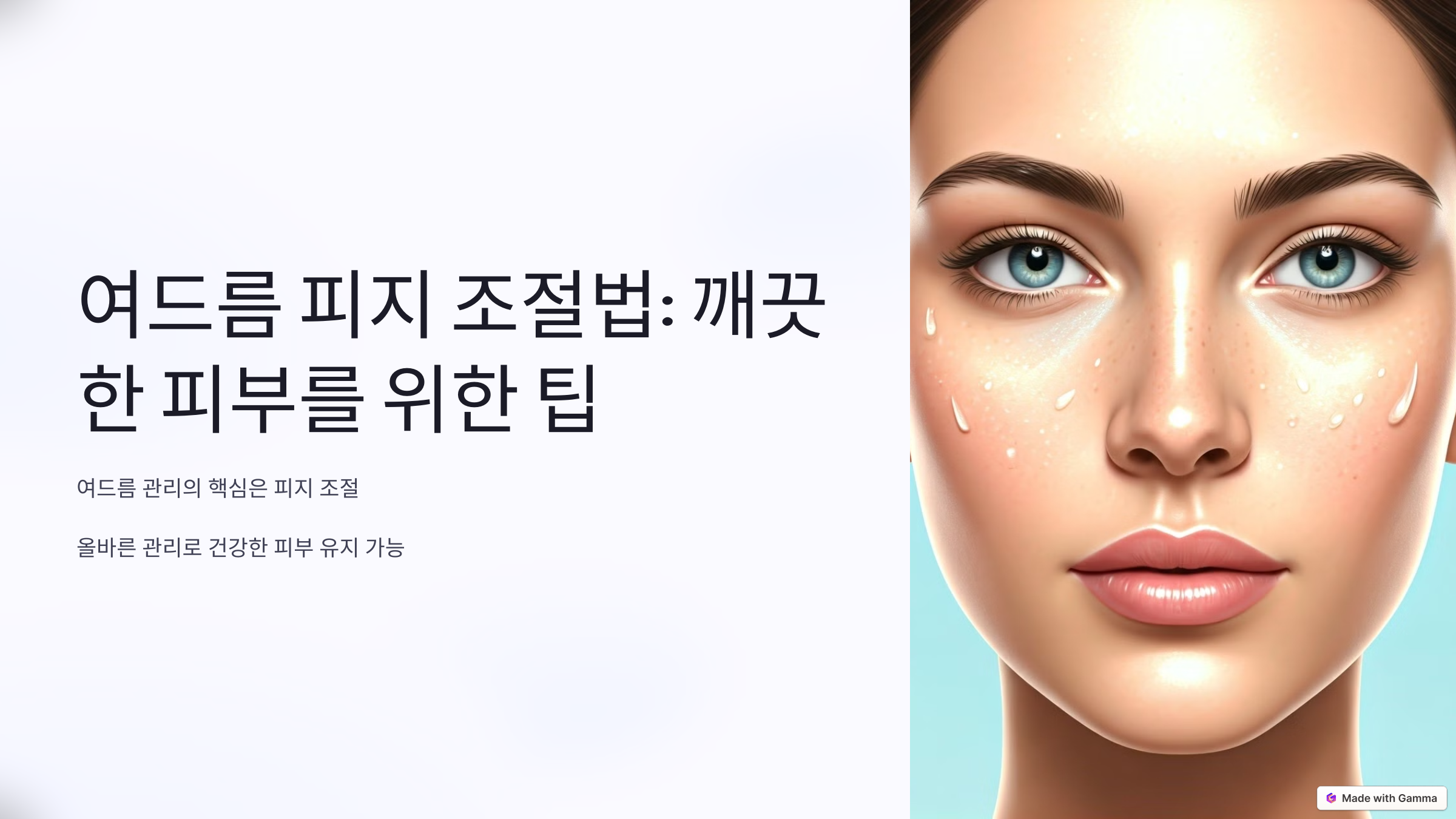 여드름 피지 조절법: 깨끗한 피부를 위한 효과적인 관리 팁