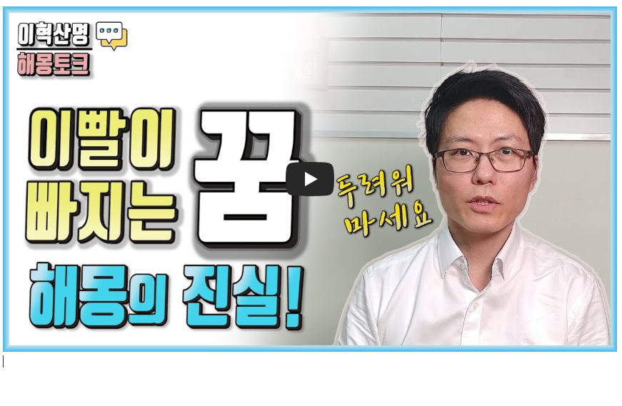 이빨 빠지는 꿈