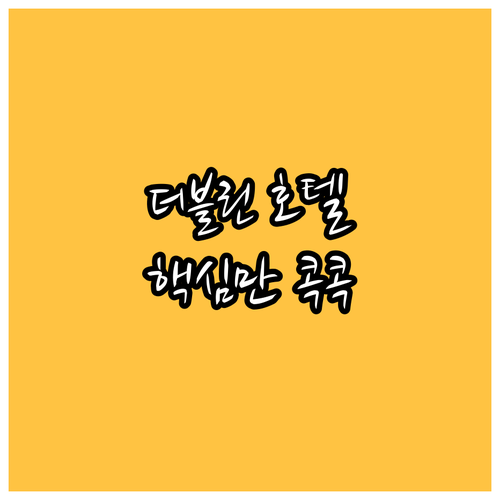 더블린 호텔 추천 BEST8 가격 위
