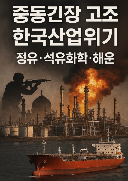 중동긴장위기- 한국산업위기(정유.석유화학.해운)