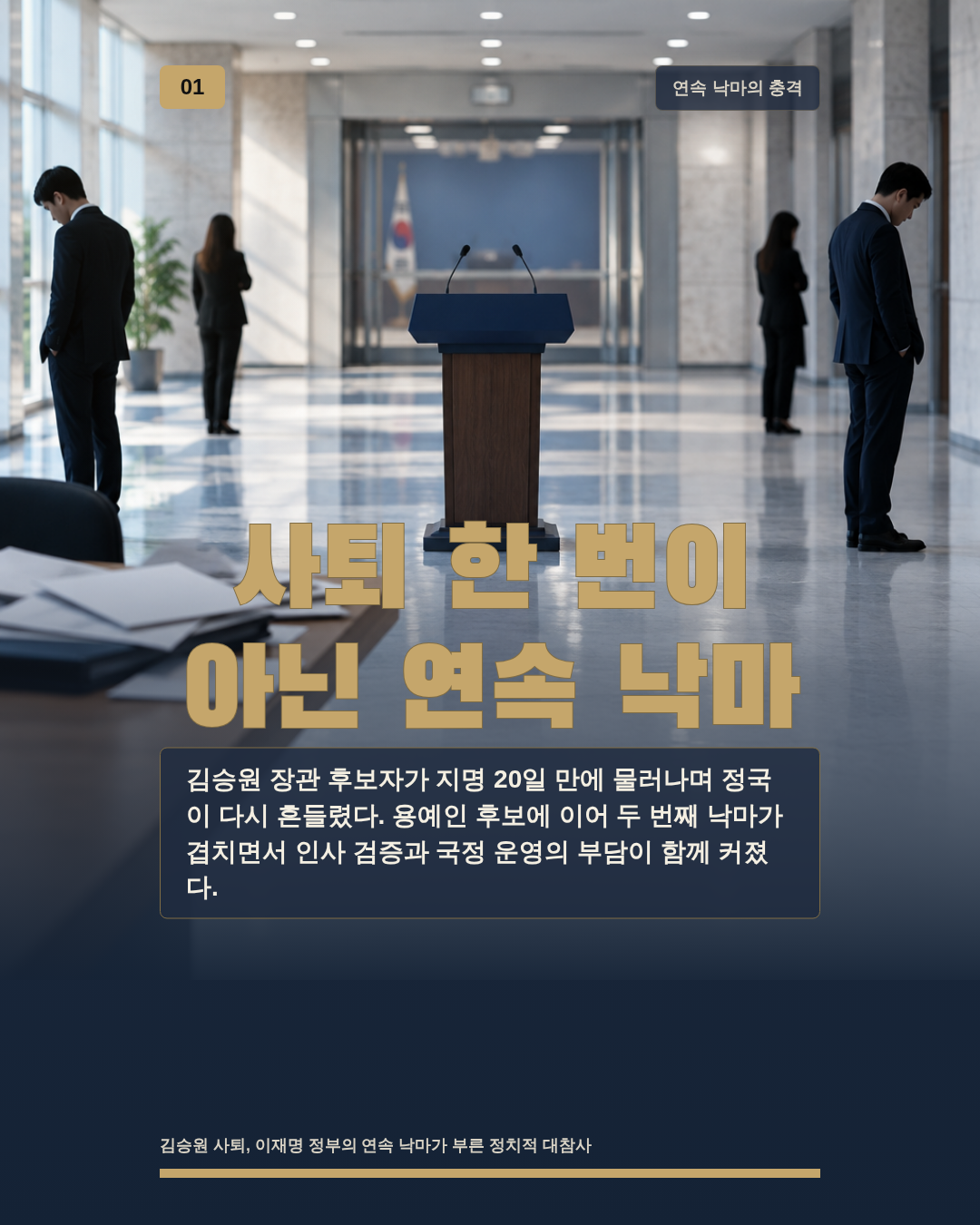 사퇴 한 번이 아닌 연속 낙마