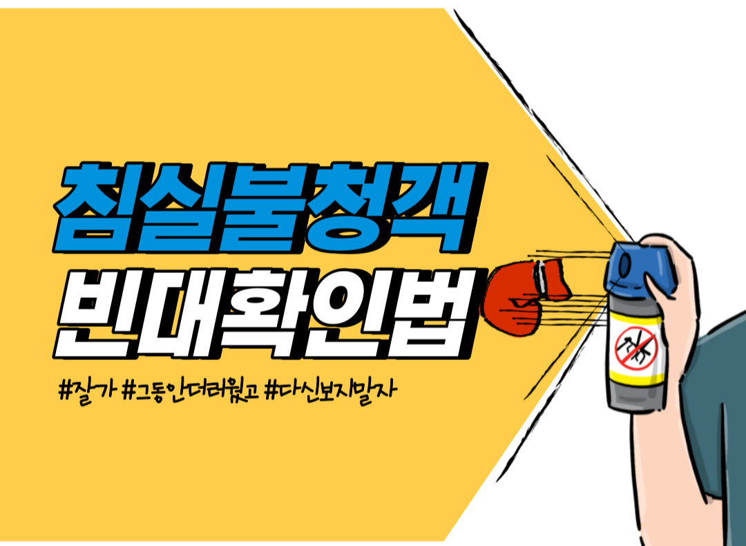 빈대확인법