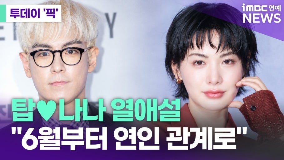 탑 나나 열애설