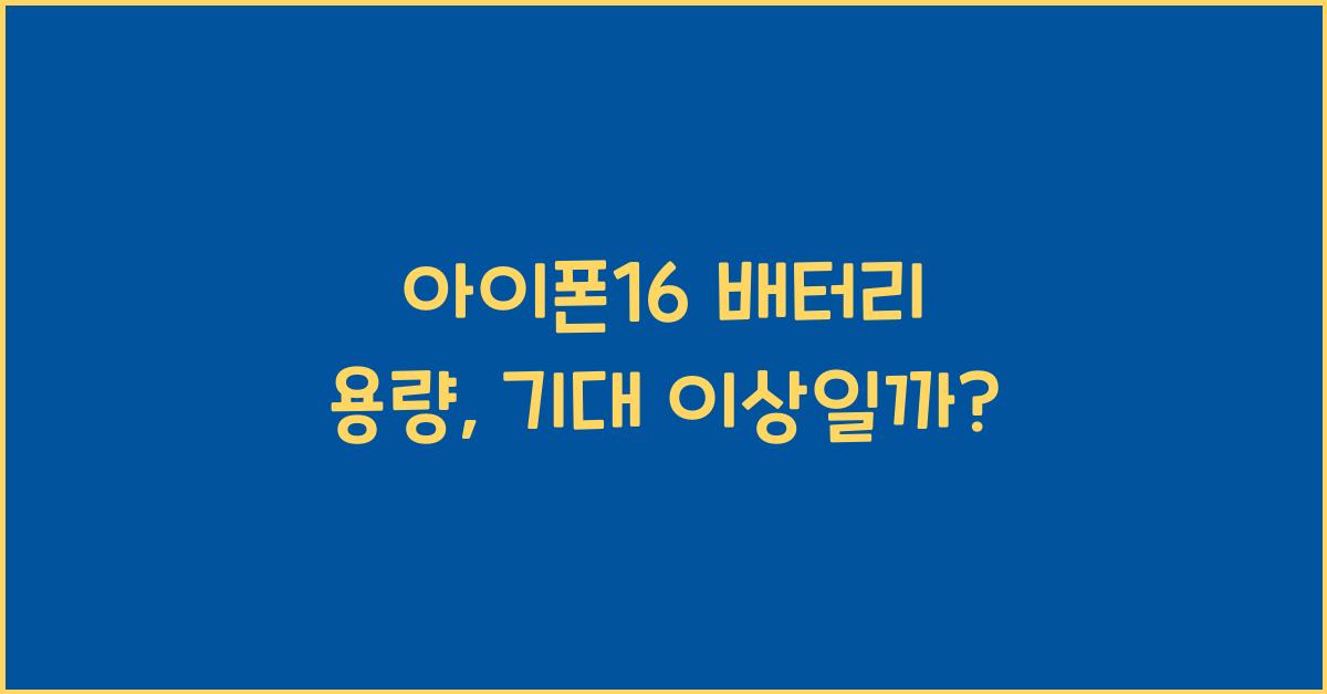 아이폰16 배터리 용량
