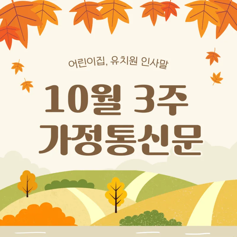 10월 가정통신문 인사말과 10월 어린이집 가정통신문 인사말 10월 유치원 가정통신문 모음들_5