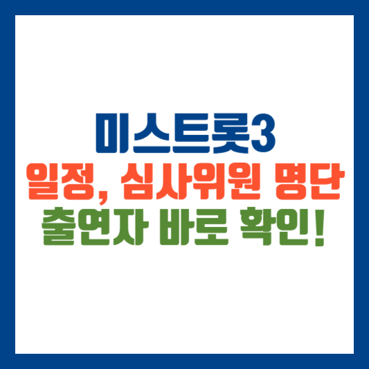 미스트롯3 일정, 심사위원, 출연자 명단 최종 확인하기