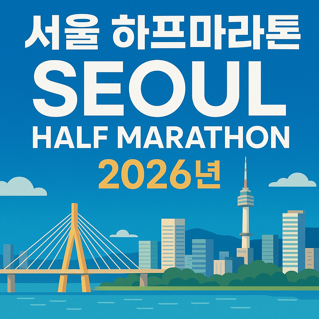 서울 하프마라톤