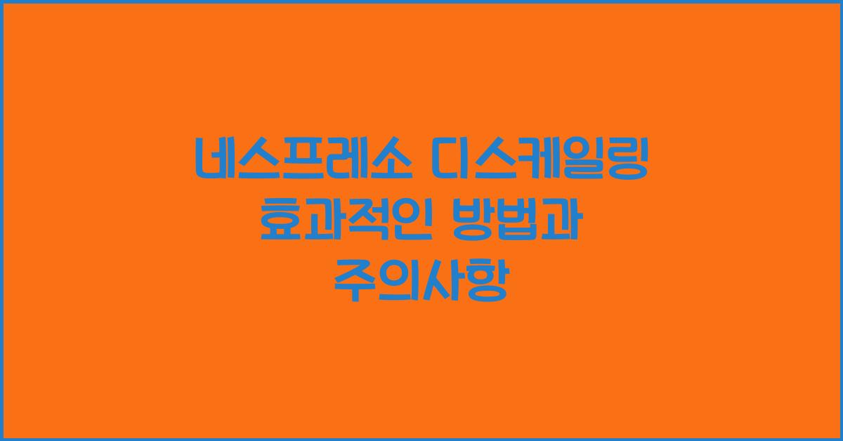 네스프레소 디스케일링