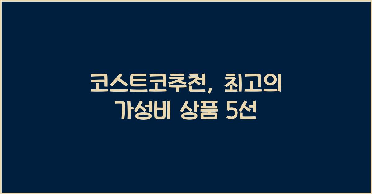 코스트코추천