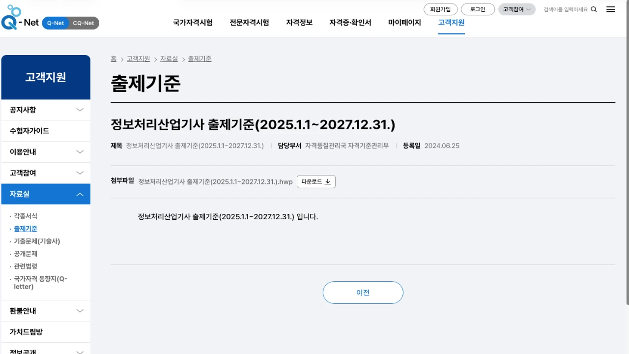큐넷에서 정보처리산업기사 출제기준과 적용기간을 안내하는 화면 캡처