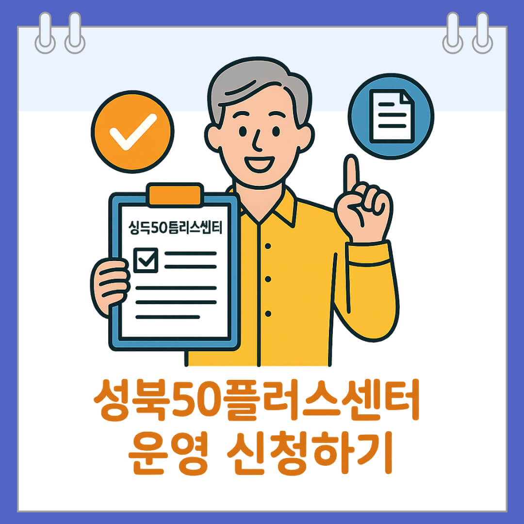 성북50플러스센터 운영 신청하기