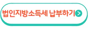 법인지방소득세 납부