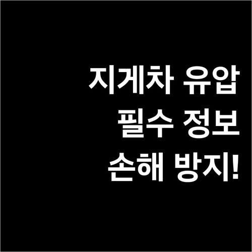 지게차 유압 오일, 이것 모르면 손해..