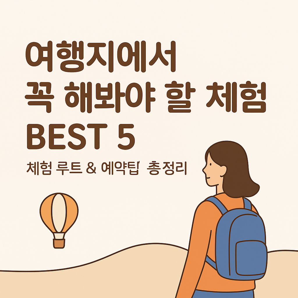 여행지에서 꼭 해봐야 할 체험 BEST 5