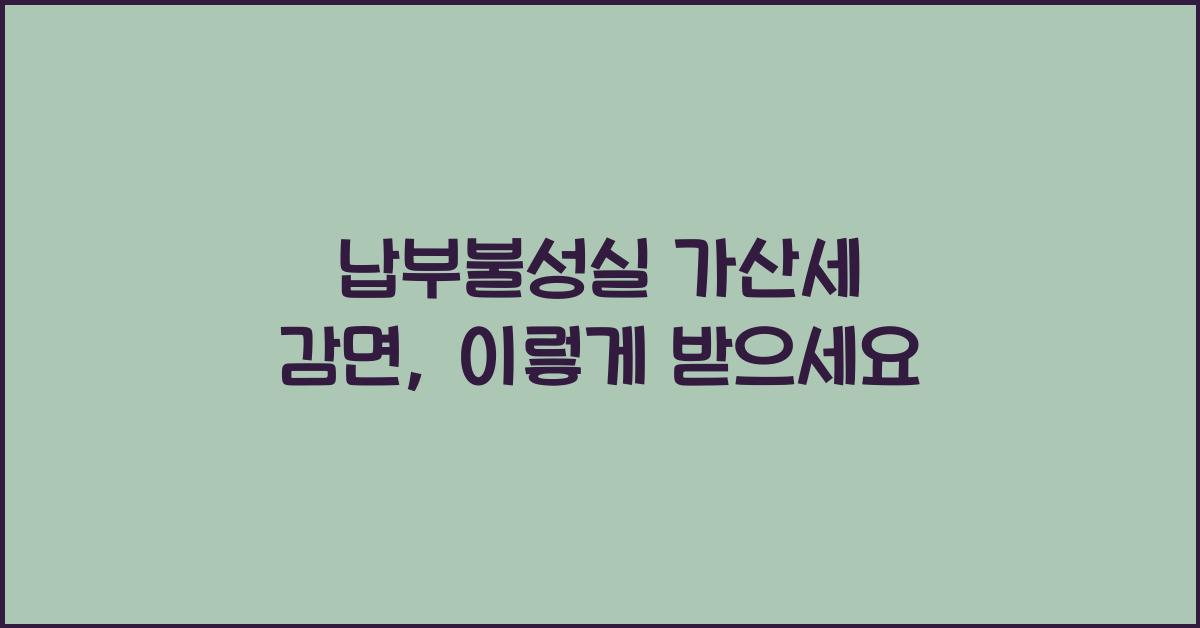 납부불성실 가산세 감면