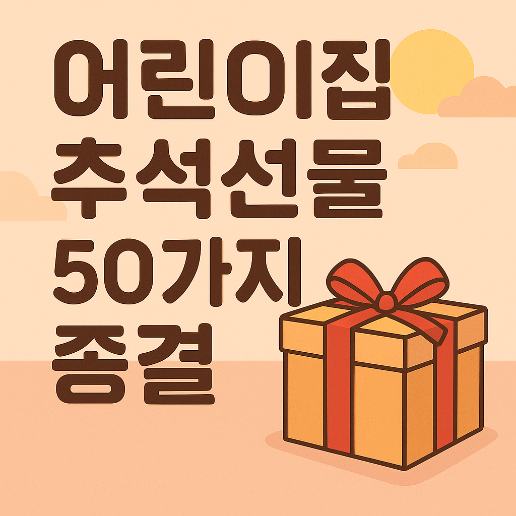 어린이집 추석선물