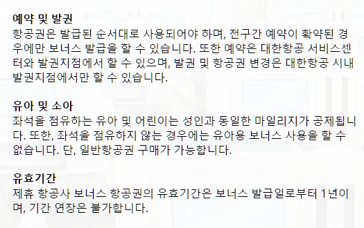 대한항공 마일리지 사용처 요약 정리본8