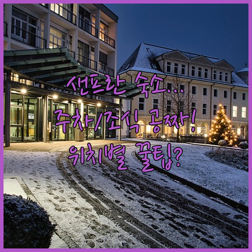 샌프란시스코 무료 조식 무료 주차 호..