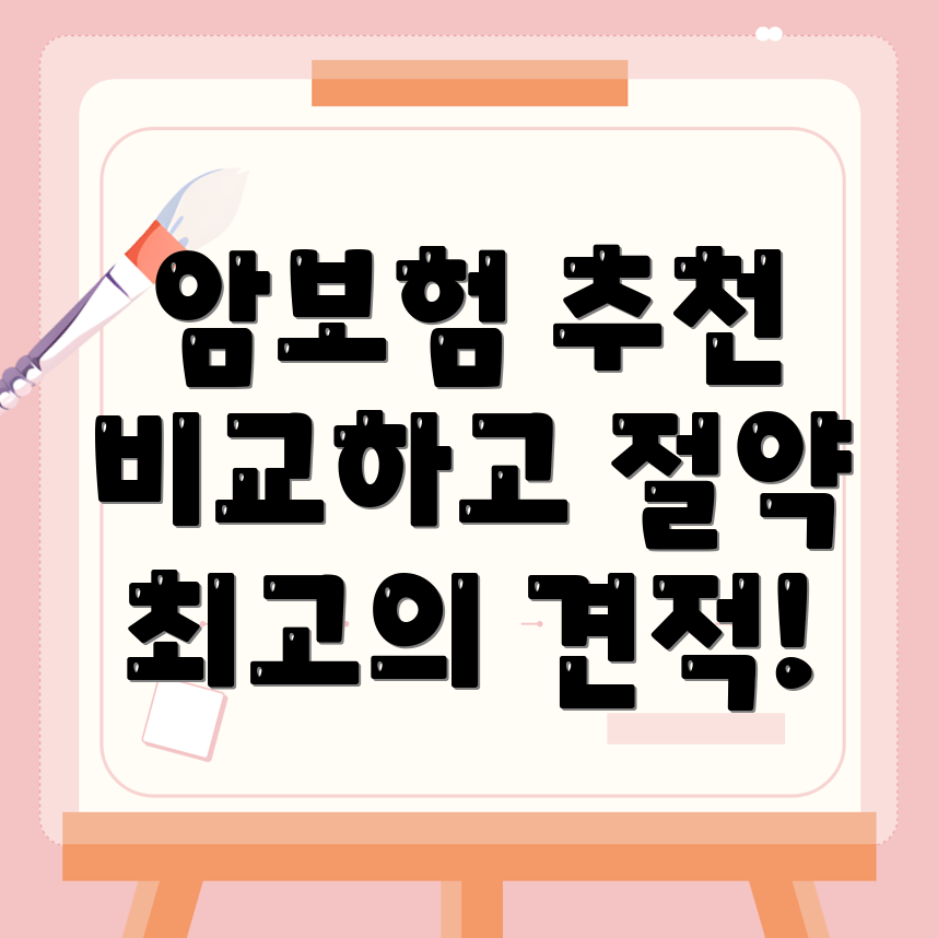 암보험 비교