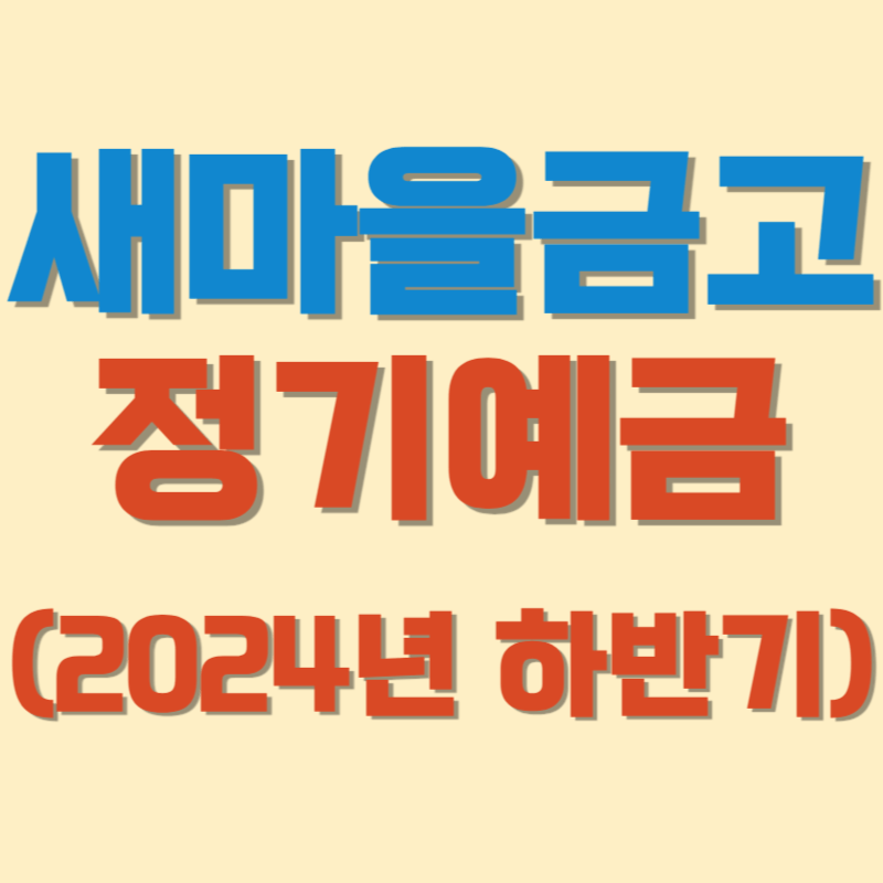 새마을금고 정기예금(2024년 하반기)