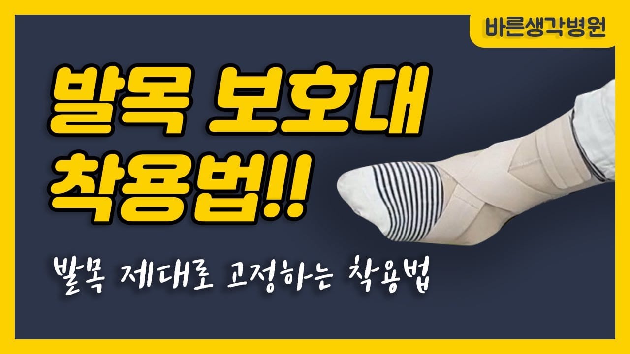 발목보호대 착용법 주의사항