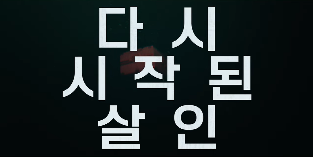 예고편에 다시 시작된 살인 이라는 문구가 나온다.