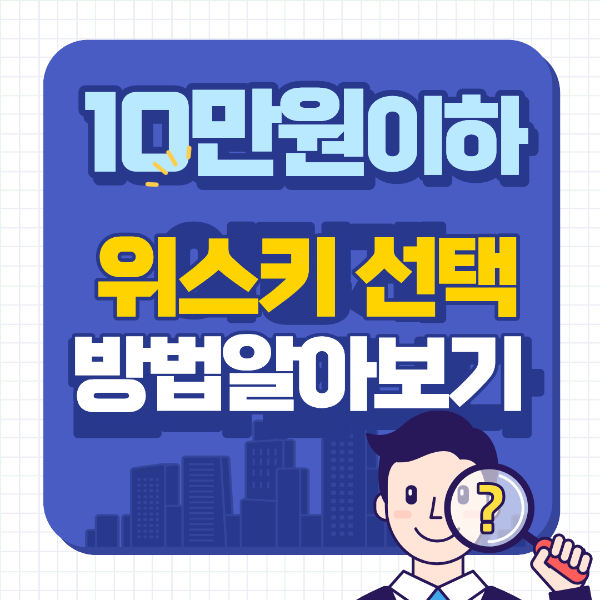 10만원 이하 위스키