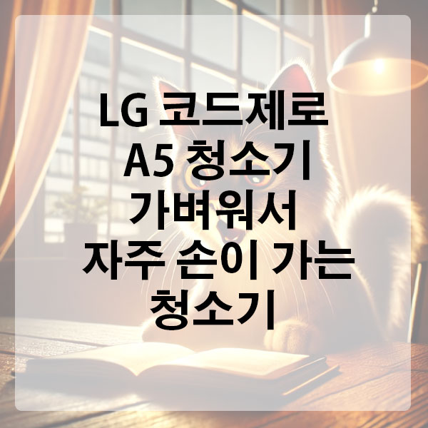 가벼워서 자주 손이 가는 LG 코드제로 A5 청소기