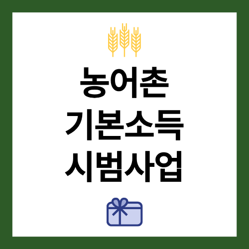 농어촌 기본소득 시범사업