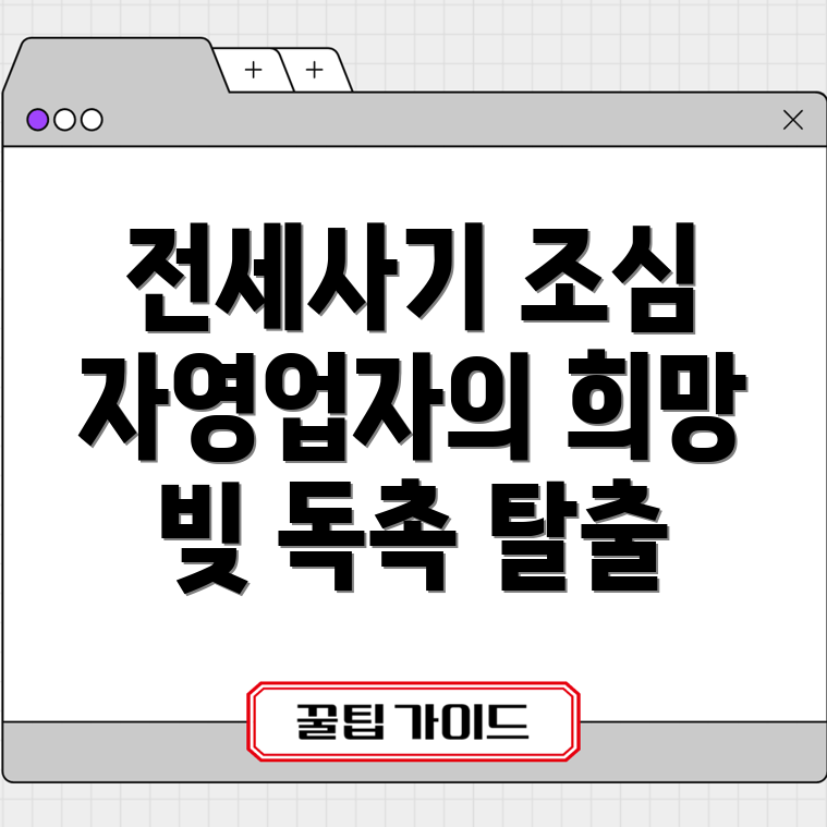 전세사기 피해 자영업자