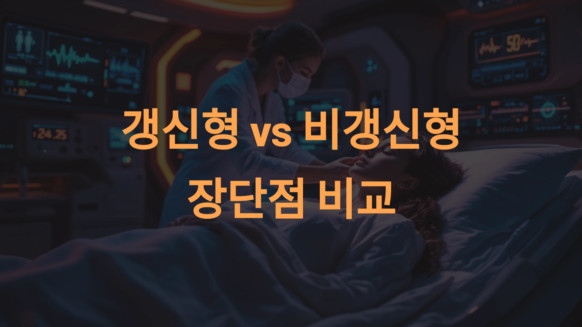 간병보험 갱신형 vs 비갱신형 어떤 게 좋을까?
