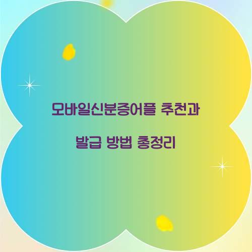 모바일신분증어플