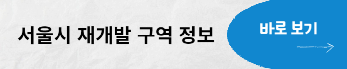 서울시 재개발 구역 정보