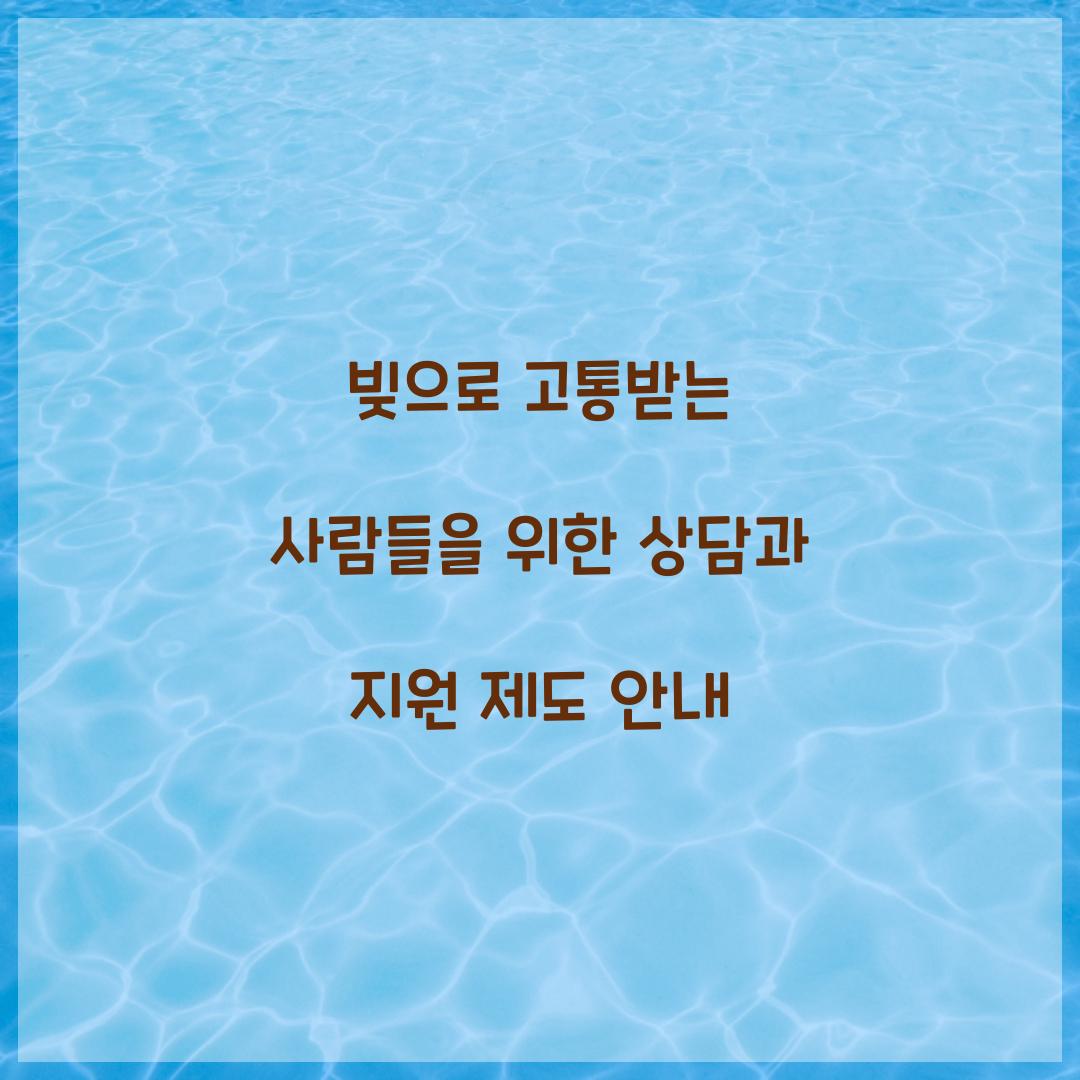 빚으로 고통받는 사람들