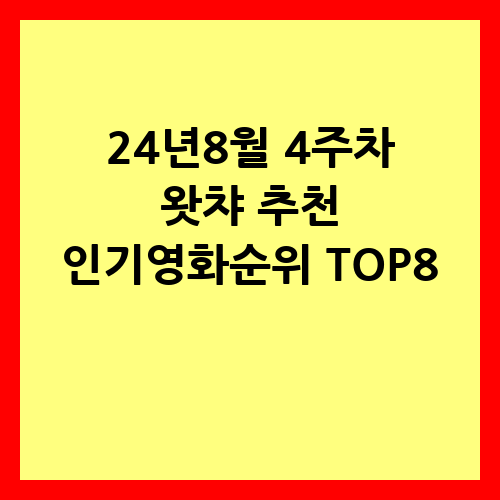 왓챠-인기영화순위-썸네일