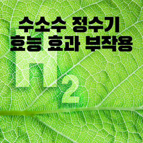 수소수 정수기 효능 효과 부작용