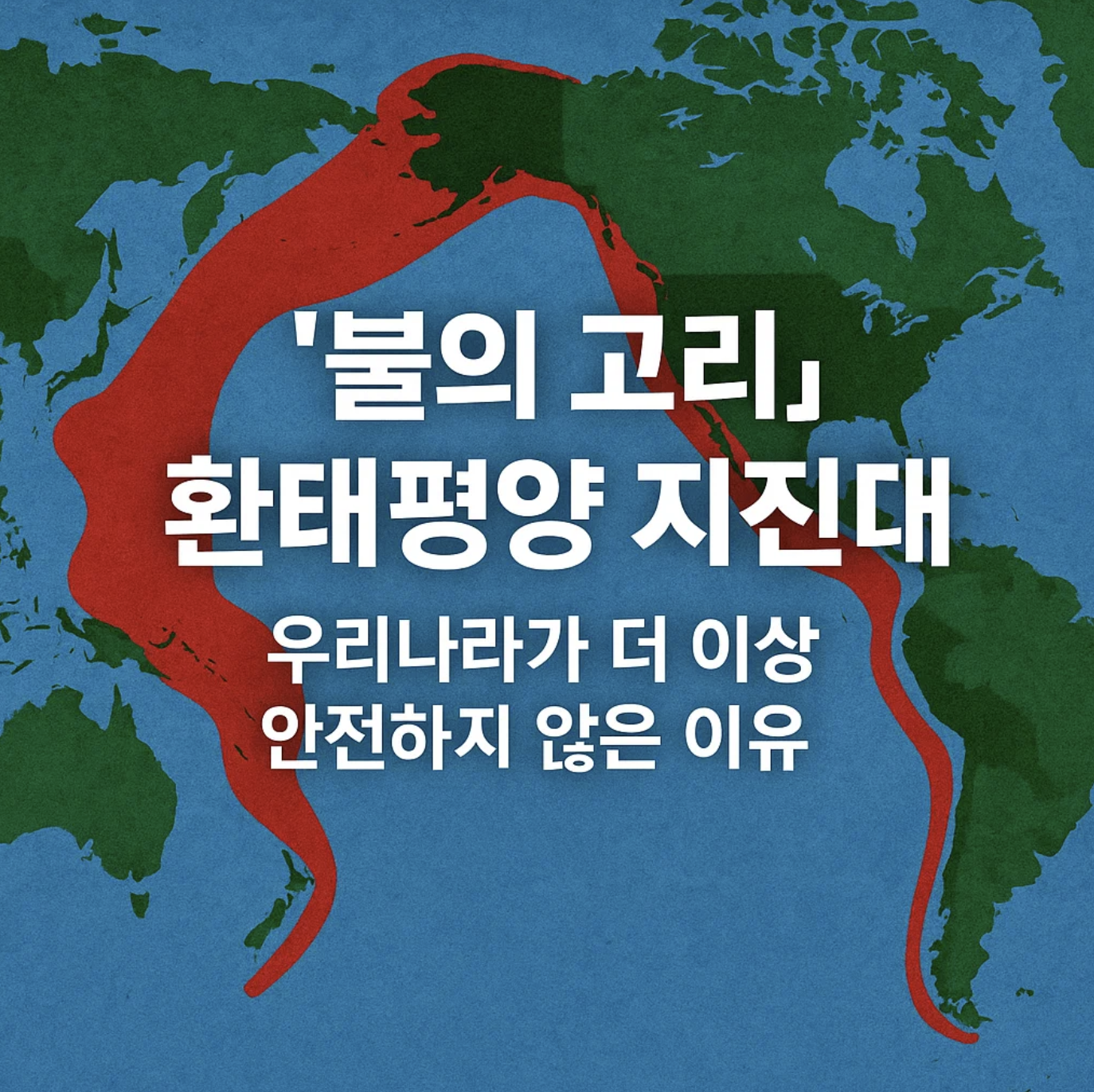 '불의 고리' 환태평양 지진대, 우리나라가 더 이상 안전하지 않은 이유