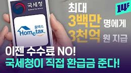 국세청 원클릭 환급 서비스, 종합소득세 5년치 돌려받는 법