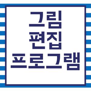 그림편집프로그램