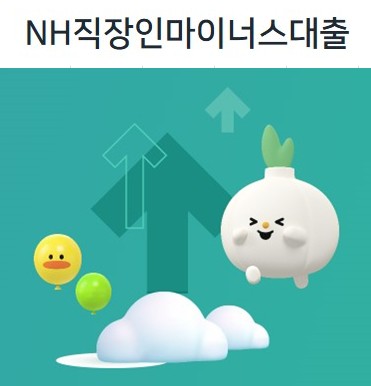 NH직장인마이너스대출 쉽게 알아보기 - 대상, 기간, 한도, 금리, 상환방법, 담보, 서류