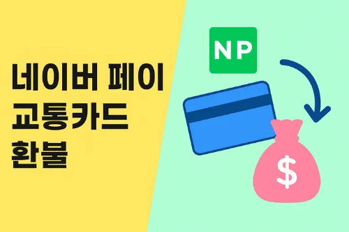네이버 페이 교통카드 환불-썸네일이미지