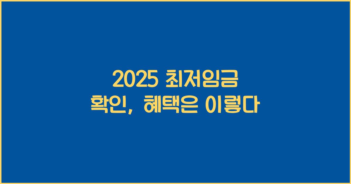 2025 최저임금 확인