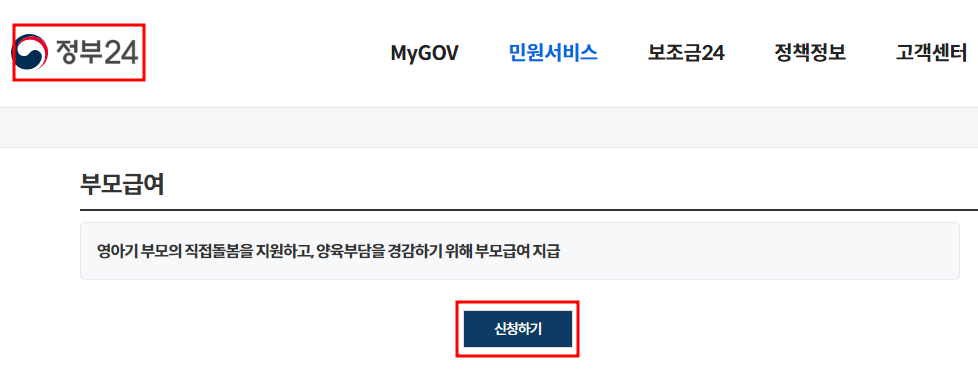 부모급여 온라인 정부24